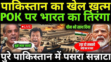 POK पर भारत ने किया कब्जा! तिलमिला उठा पाकिस्तान || Ankit Awasthi Sir