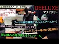 【DEELUXE [フレックスブースター] ：2022-23モデル展示会】デザイン性と使用感抜群のサーモソックス。簡単にブーツを硬くするフレックスブースター。バランスとパワーの向上インソール。