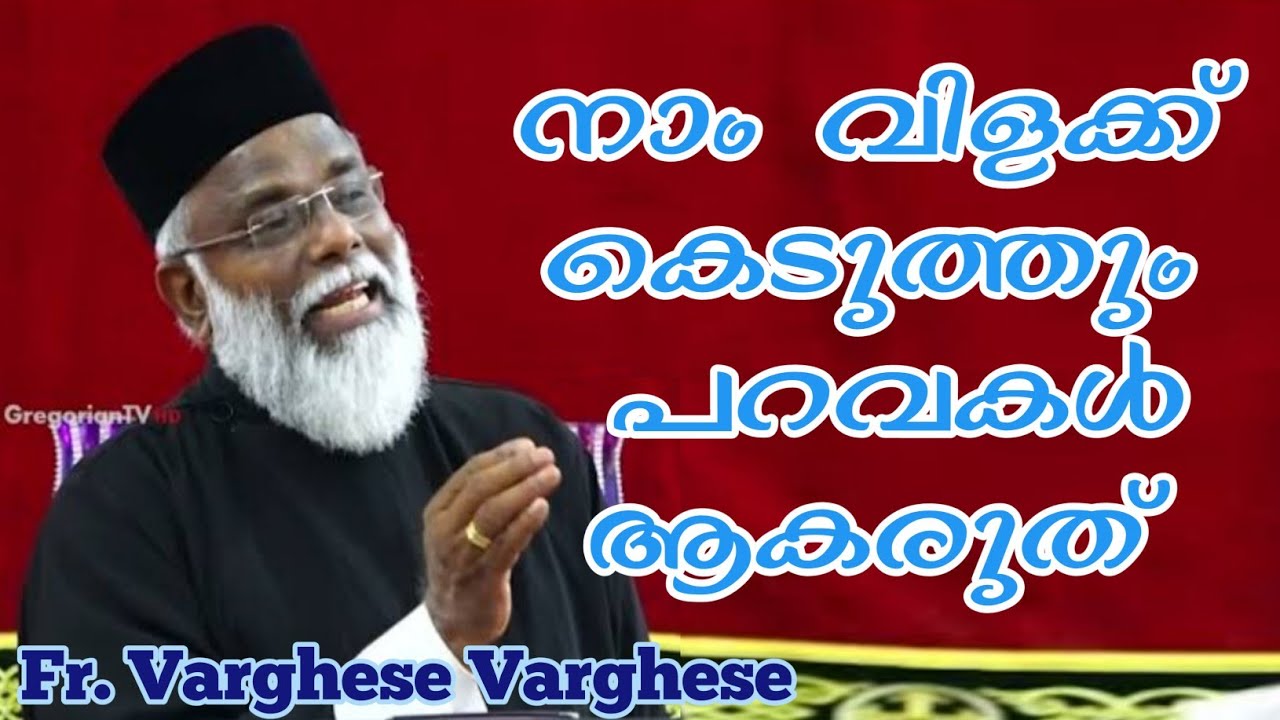 നാം വിളക്ക് കെടുത്തും പറവകൾ ആകരുത് - വർഗീസ് വർഗീസ് അച്ഛൻ.