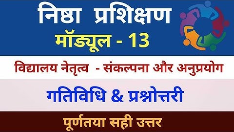 निष्ठा प्रशिक्षण मॉड्यूल 13 प्रश्नोत्तरी Nishtha Module13 Answer विद्यालय नेतृत्व संकल्पना,अनुप्रयोग