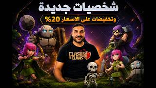 شخصيات جديدة وتخفيض على الاسعار تنزيلات Clash of Clans