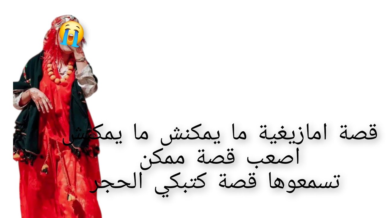 قصة امازيغية ما يمكنش ما يمكنش اصعب😨 قصة ممكن تسمعوها قصة كتبكي الحجر😭