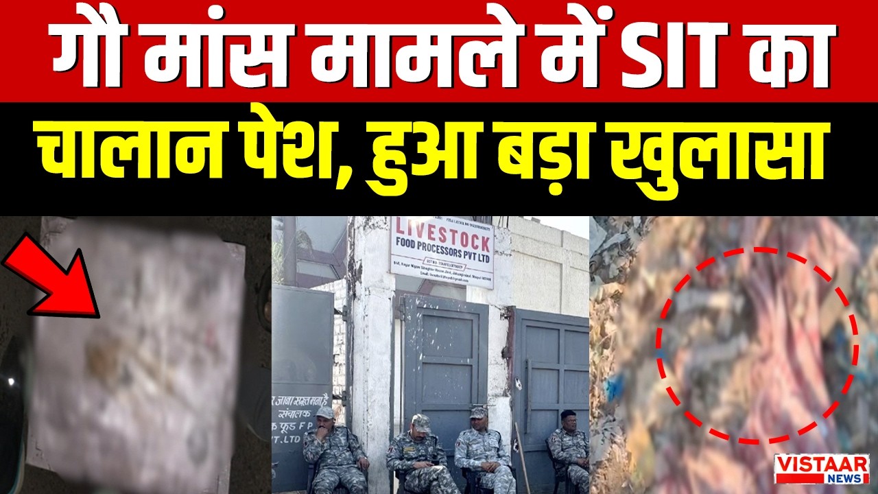 Bhopal: गौ मांस मामले में SIT का चलान पेश, हुआ बड़ा खुलासा | Bhopal Beef Case