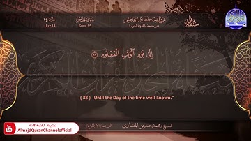 المصحف المرتل 🍃 سورة الحجر 🍃 الشيخ محمد صديق المنشاوي 🍃 الترجمة الإنجليزية 🍃 #الحجر HD