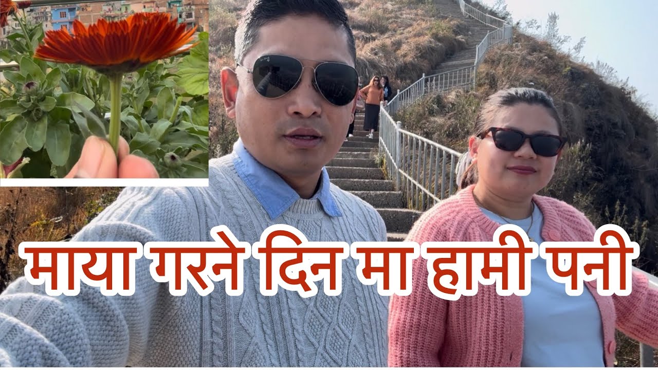 माया गरने दिन मा हामि पनी ❤️❤️❤️