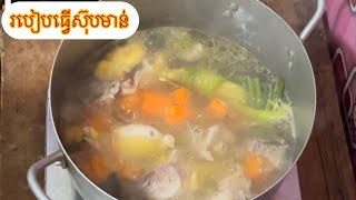 ស៊ុបមាន់អាហារប៉ូវសុខភាព😋❤️
