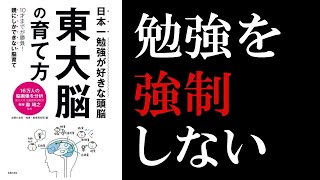 【2分で解説】勉強しなさいは逆効果 『東大脳の育て方』