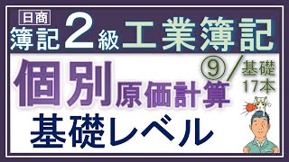 簿記2級 工業簿記⑨【個別原価計算】個別原価計算の基礎を数値例でしっかり解説！