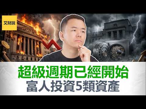 华尔街不敢告诉你的“超级周期”投资逻辑！美国即将进入加息周期! 你的资产可能面临史诗级洗牌！富人已经开始投资这5大类资产! 【艾财说211】