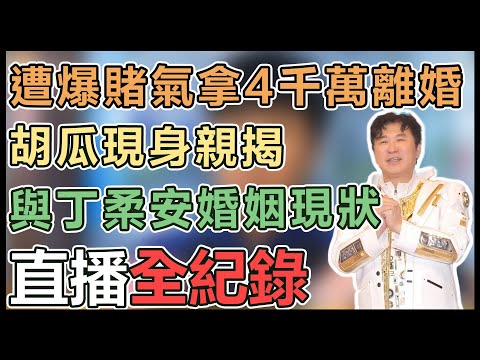 【直播完整版】遭爆賭氣拿4千萬離婚 胡瓜現身親揭與丁柔安婚姻現狀｜三立娛樂星聞