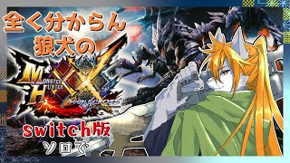 【モンハンXX】狼犬獣人の古のモンハン世界旅#5【switch版】