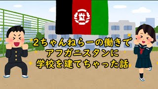2ちゃんねらーの働きでアフガニスタンに学校を建てちゃった話