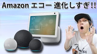 Amazon Echo シリーズがデザインを一新して大きく進化したぞ！！ どんな違いがあるか紹介します