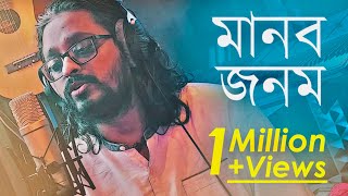 Video thumbnail of "Manob Jonom | Lalon Geeti | Timir Biswas | Bangla Folk Song (2020)"