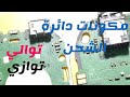 دائرة الشحن لهواتف نوكيا مكونات علي التوالي والتوازي Charging Circuit For Nokia Phones دائرة الشحن لهواتف نوكيا مكونات علي التوالي والتوازي Charging Circuit For Nokia Phones