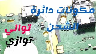 دائرة الشحن لهواتف نوكيا  /مكونات علي التوالي والتوازي Charging circuit for Nokia phones