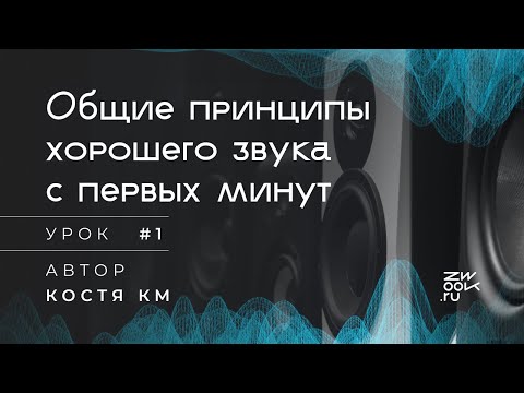 Видео: Какая громкость или мягкость звука?