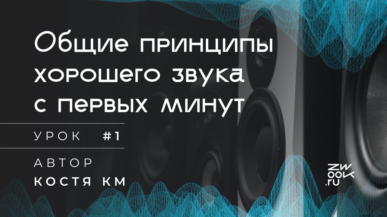 НЕ НАЧИНАЙ ТРЕК, пока не посмотришь это видео. Хороший звук [zwook, Костя KM]
