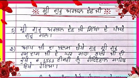 guru arjan dev ji essay in punjabi /essay on guru arjan dev ji in punjabi /guru arjan dev ji da lekh