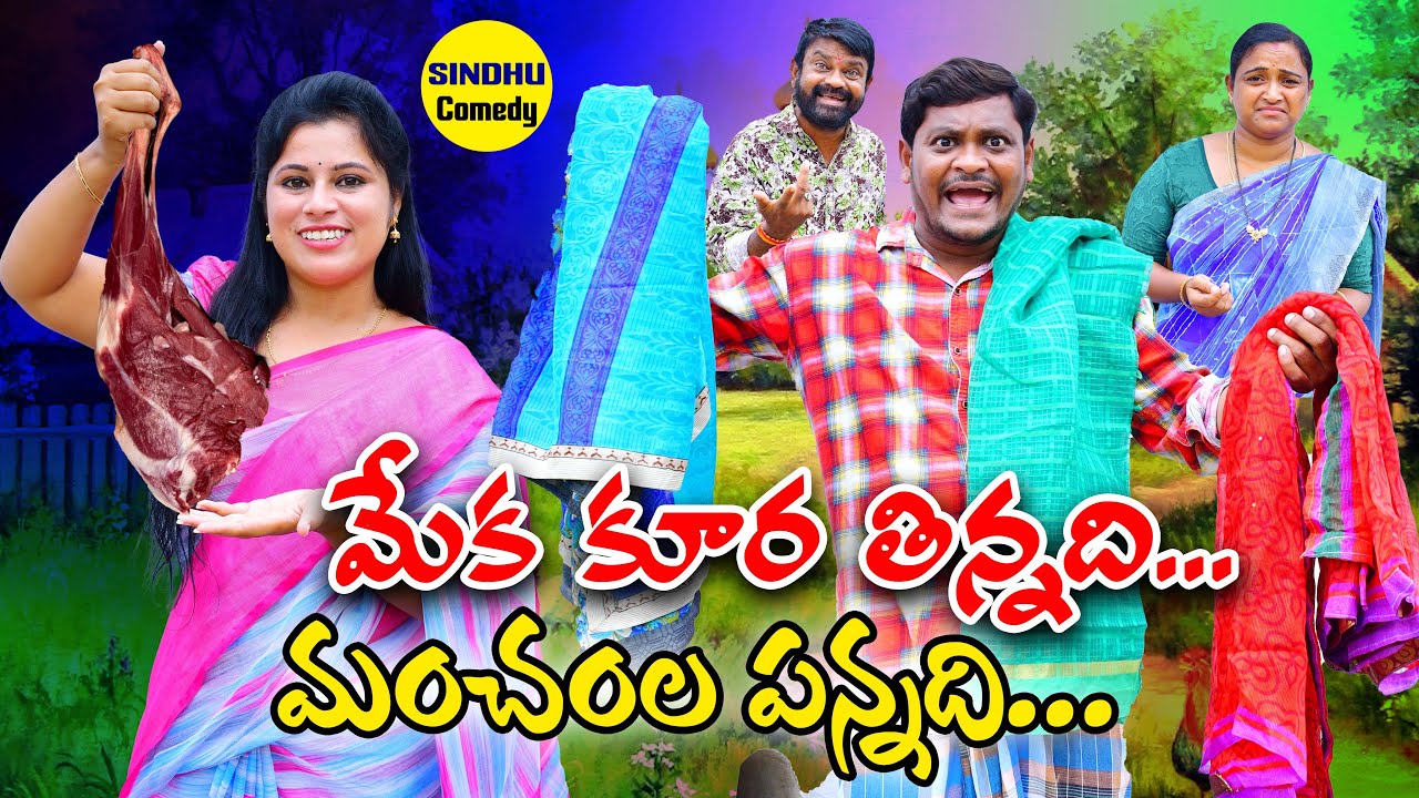 మేక కూర తిన్నది మంచంలో పన్నది | MEKA KURA THINNADI LATEST COMEDY SHORT FILM | SUMAN GOUD | RAVALI