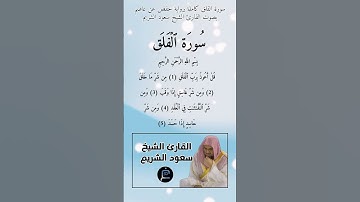 سورة الفلق كاملة برواية حفص عن عاصم بصوت القارئ الشيخ سعود الشريم