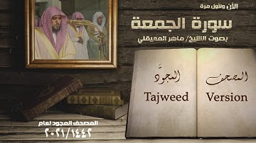 سورة الجمعة الشيخ ماهر المعيقلي Surah Al Jumuah   Maher Al Mueaqly