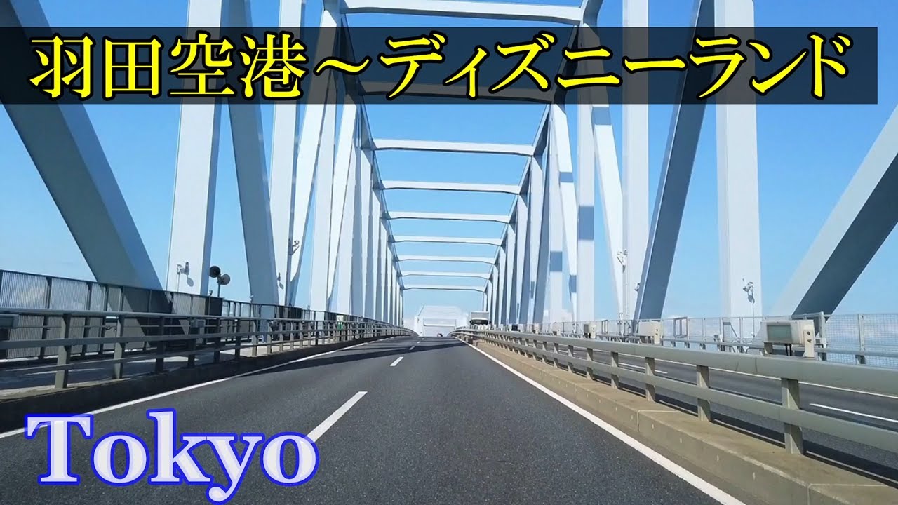 東京ドライブ Driving Tokyo Airport Disneyland Japan Hq Audio 羽田空港 中央防波堤 東京 ゲートブリッジ 東京ディズニーランド 車載動画 Youtube