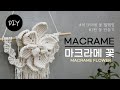 마크라메 실로 여러개의 꽃잎을 만들어 엮은 마크라메 꽃월행잉 꽃 만들기 DIYㅣHow to make a macrame flower [천가게TV]