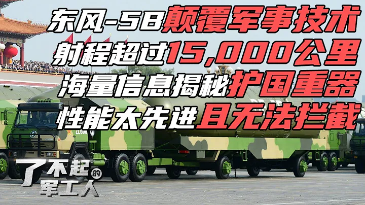 铸剑苍穹！中国顶尖科学家掀起军事技术革命：东风-5B核导弹射程超过15,000公里 且无法拦截！揭秘解放军“护国重器”到底有多先进？海量信息首次披露！| 军迷天下 - 天天要闻