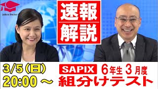 サピックス3月度組分けテスト（6年）試験当日LIVE速報解説 2023年3月5
