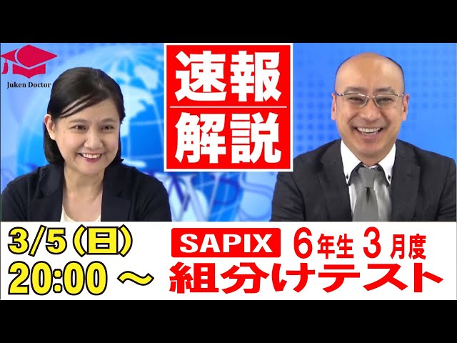 サピックス3月度組分けテスト（6年）試験当日LIVE速報解説 2023年3月5
