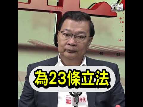 【短片】【狠批民族黨搞港獨！】譚耀宗：搞港獨禍國殃民、死路一條、大家都好反感！呼籲政府為23條立法做好準備、防止利用香港顛覆國家
