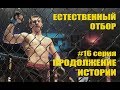 "Борцовский клуб - Естественный отбор FFS" 16 серия (Продолжение истории)