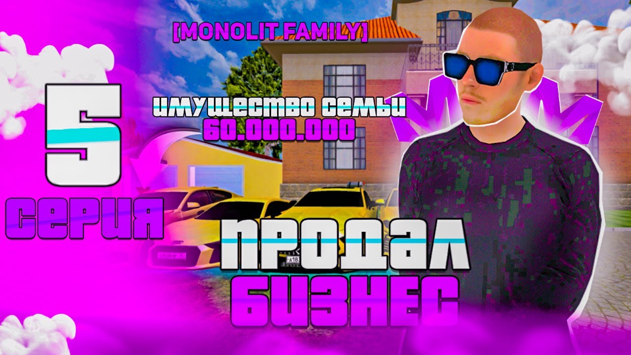 5 серия пути продвижения семьи на матрёшке! Продал бизнес! Имущество ...