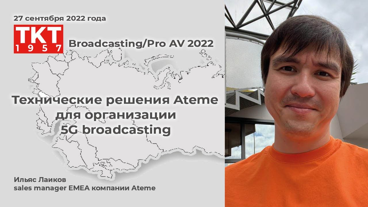 Технические решения Ateme для организации 5G broadcasting - YouTube