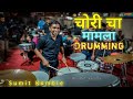 Chori cha mamla  ha musician  super drumming  sumit kamble  haldi show 2022  banjo party