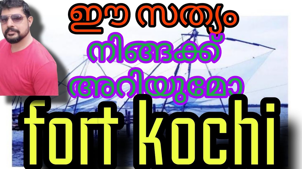 ഫോർട്ട്‌ കൊച്ചി എന്ന അറബികടലിന്റെ റാണി കൂടുതൽ അറിയാം 