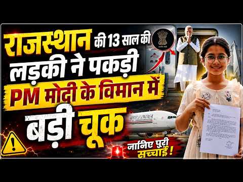 राजस्थान की 13 साल की लड़की ने पकड़ी PM मोदी के विमान में बड़ी चूक