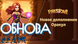 Новое Обновление в Firestone фэнтези кликкер РПГ онлайн ММО