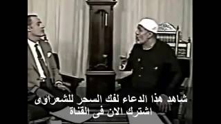 دعاء فك السحر الأسود الشيخ الشعراوي رحمه الله.