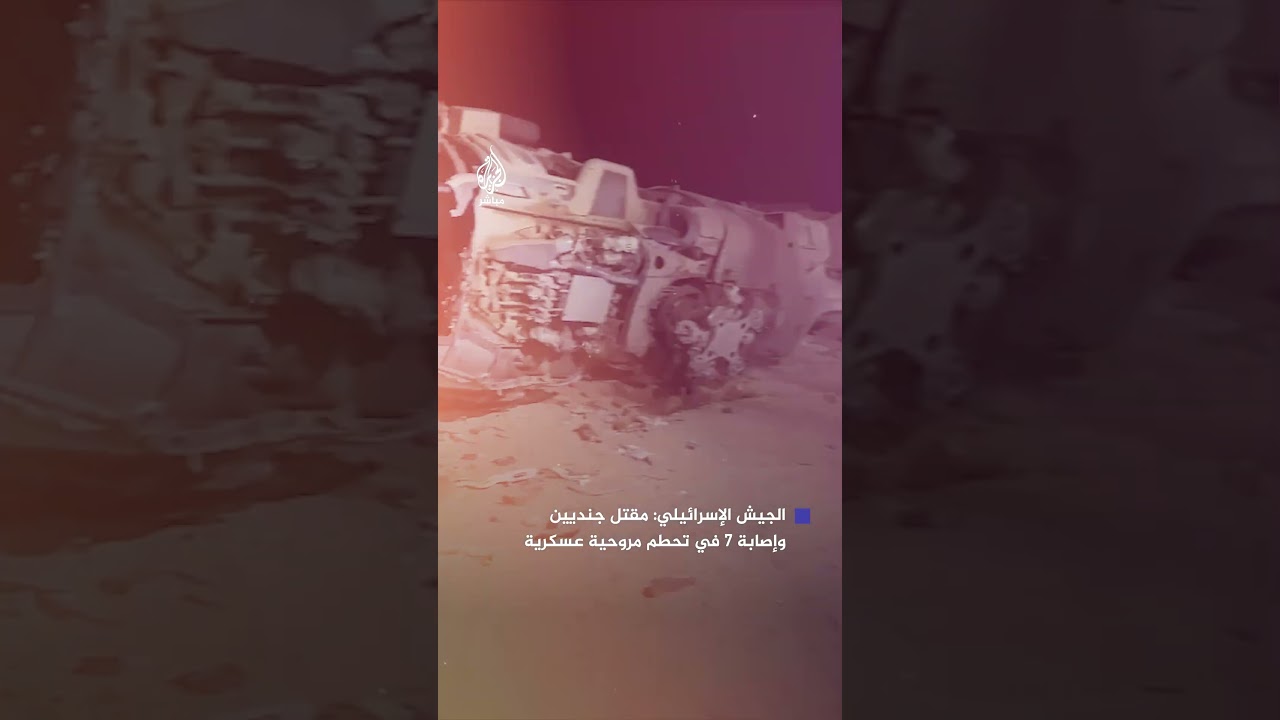 الجيش الإسرائيلي: مقتل جنديين وإصابة 7 إثر تحطم مروحية عسكرية كانت في مهمة إنقاذ جندي مصاب في رفح