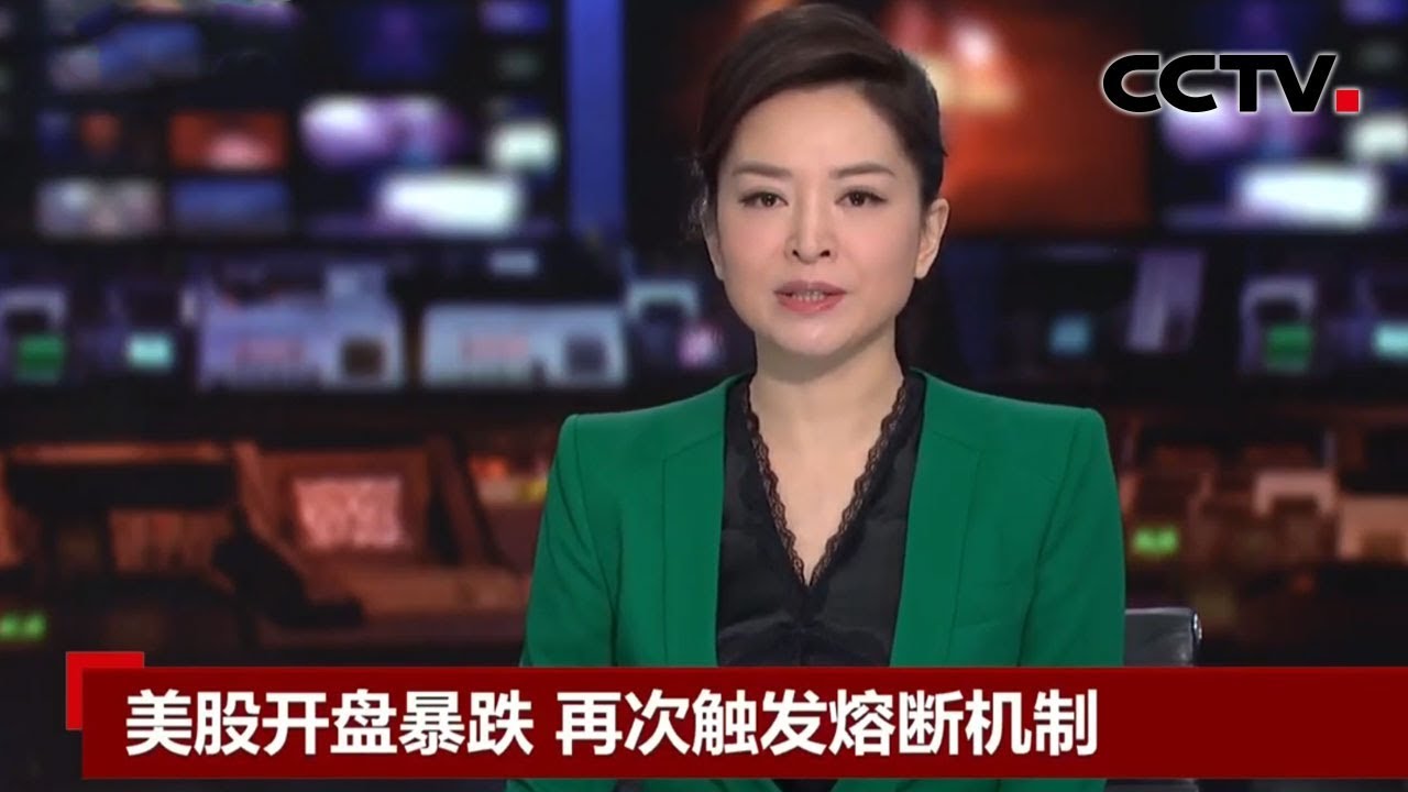 [中国新闻] 美股开盘暴跌 再次触发熔断机制 | CCTV中文国际