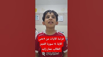 سورة الفجر من الآية ٩حتى الآية ١٤ الشيخ عمار زايد