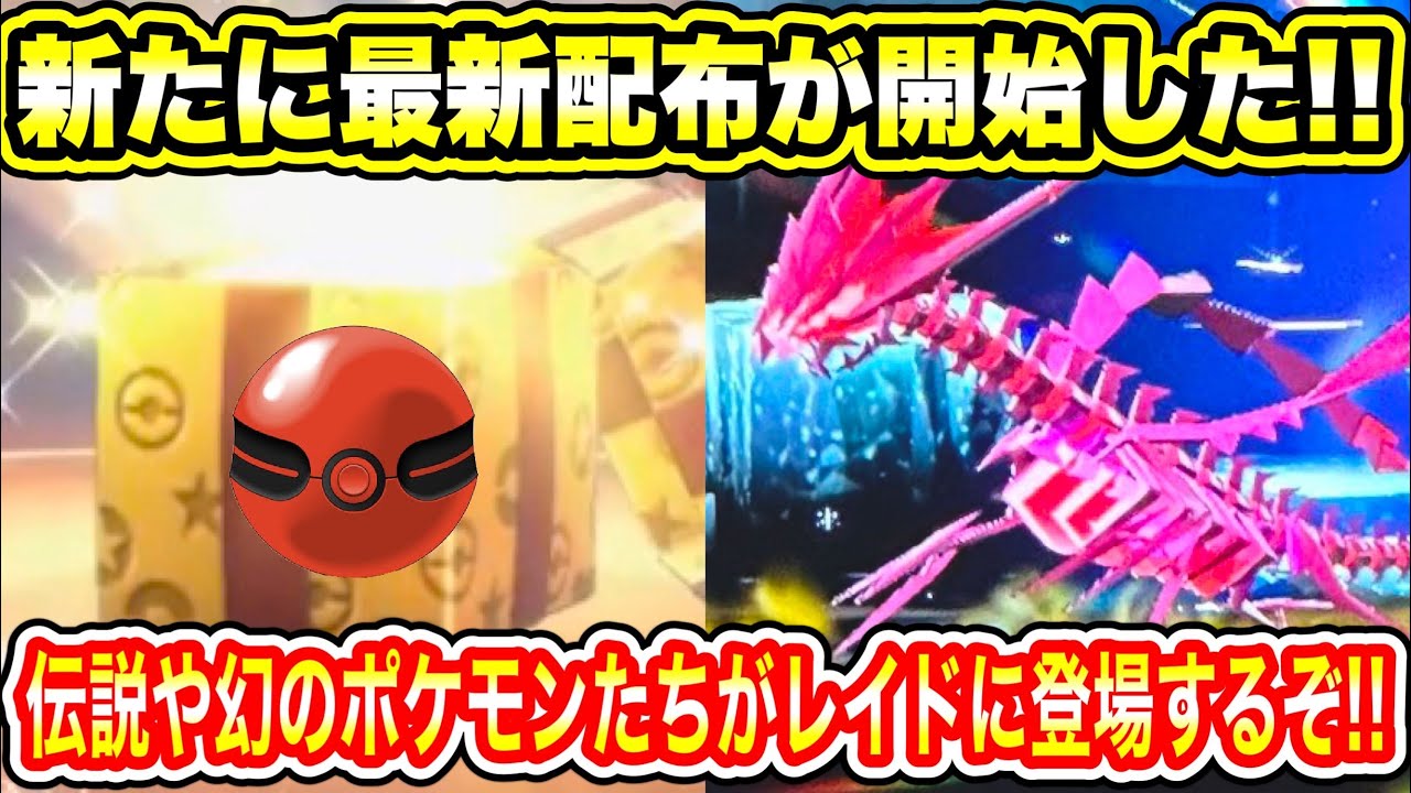 緊急速報】新たに特別すぎるポケモンの最新配布が開始した！伝説