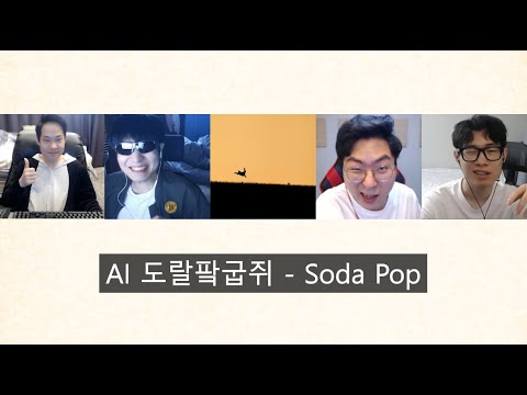 AI 도랄팤굽쥐 - Soda Pop
