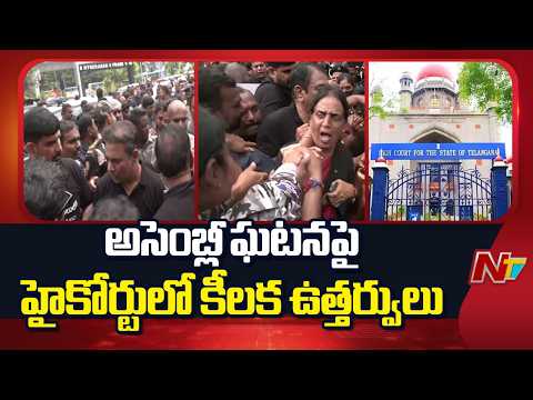 High Court Issues Key Orders Over Telangana Assembly Incident | NTV Telugu - NTVTELUGU