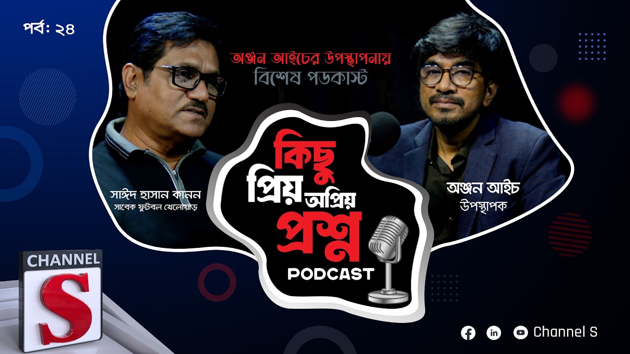কিছু প্রিয় অপ্রিয় প্রশ্ন | Kichu Priyo Opriyo Prosno | Anjan Aich | Sayeed Hassan |EP-25 | Channel S