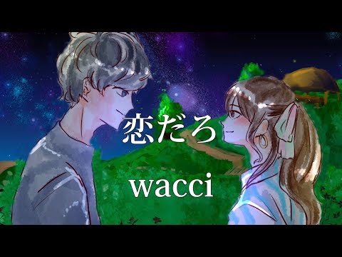 恋だろ / wacci  国籍の壁を越えられず破局経験のある俺が歌ってみた