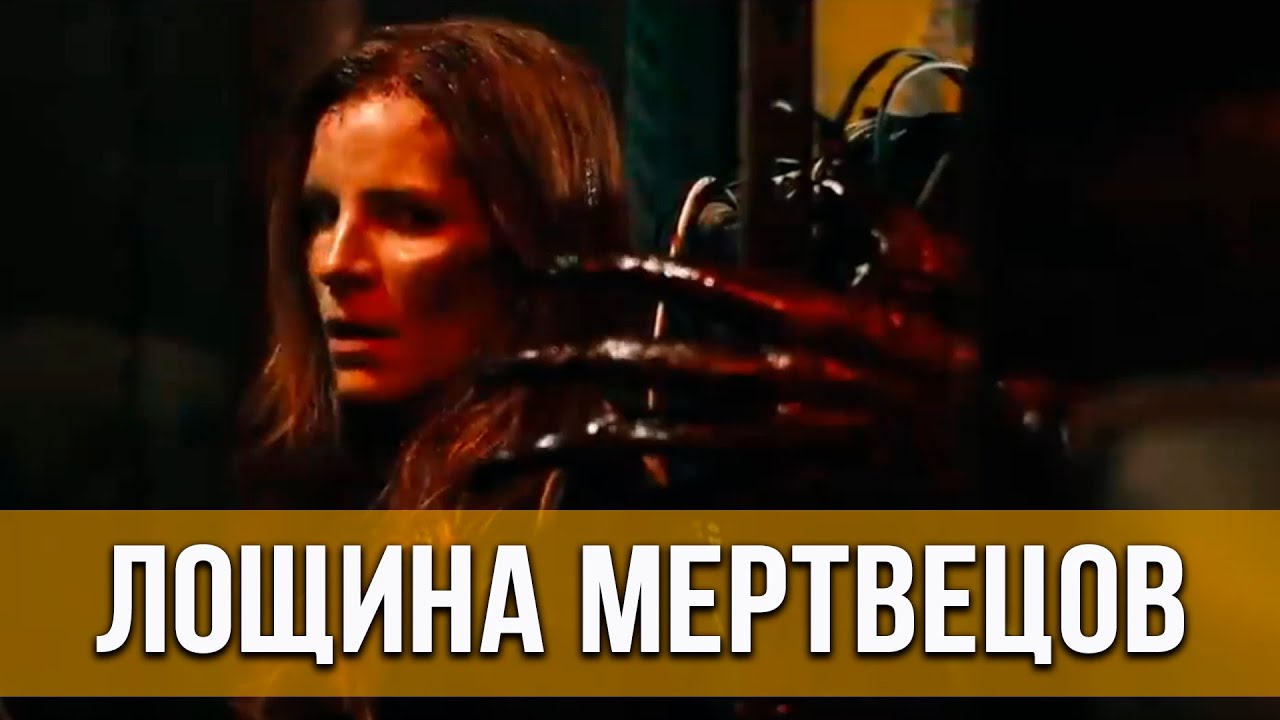 лощина мертвецов трейлер. лощина мертвецов фильм 2022. лощина мертвецов фильм 2021. лощина мертвецов (2021) постер. лощина мертвецов фильм 2021.