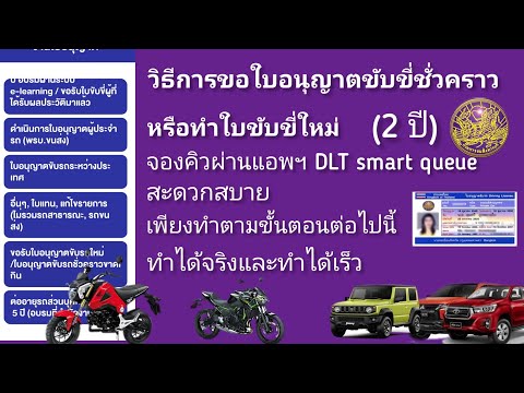 วิธีการจองคิว ขอใบอนุญาตขับขี่ชั่วคราว(2ปี)